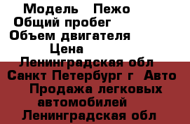  › Модель ­ Пежо 605 › Общий пробег ­ 500 000 › Объем двигателя ­ 2 100 › Цена ­ 55 000 - Ленинградская обл., Санкт-Петербург г. Авто » Продажа легковых автомобилей   . Ленинградская обл.